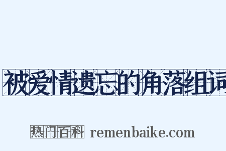 被爱情遗忘的角落组词是什么意思的图片